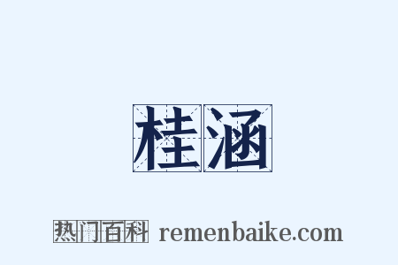 桂涵是什么意思的图片